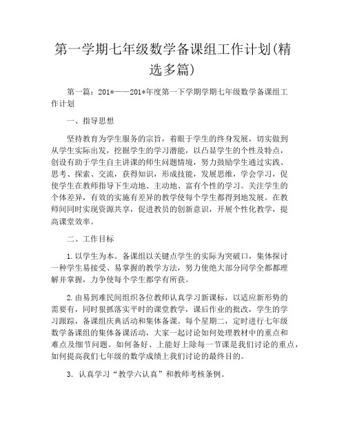 第一学期七年级数学备课组工作计划(精选多篇)