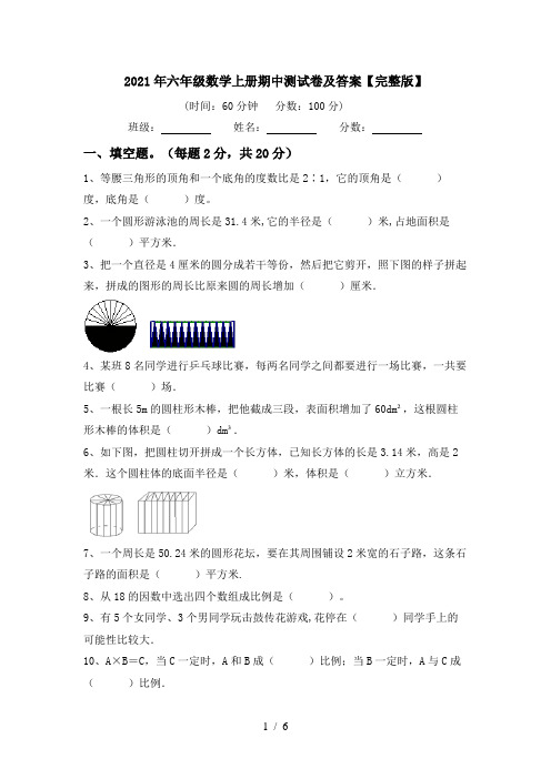 2021年六年级数学上册期中测试卷及答案【完整版】