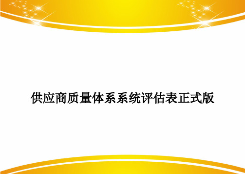 供应商质量体系系统评估表正式版