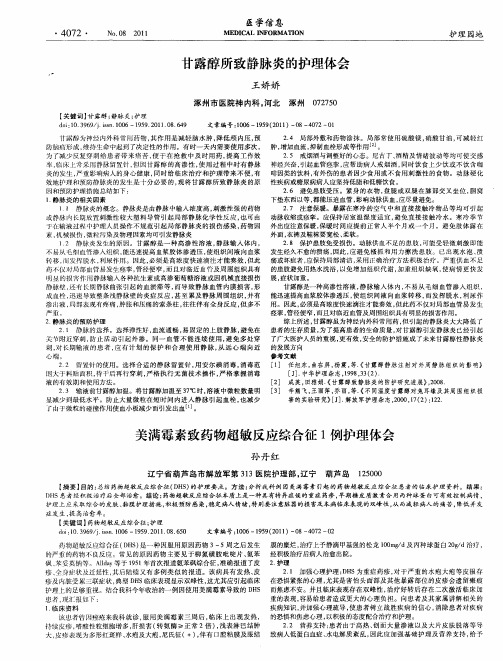 美满霉素致药物超敏反应综合征1例护理体会
