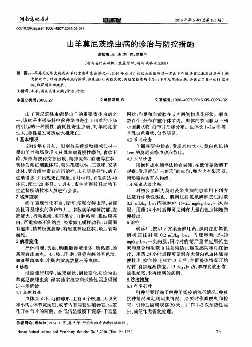 山羊莫尼茨绦虫病的诊治与防控措施
