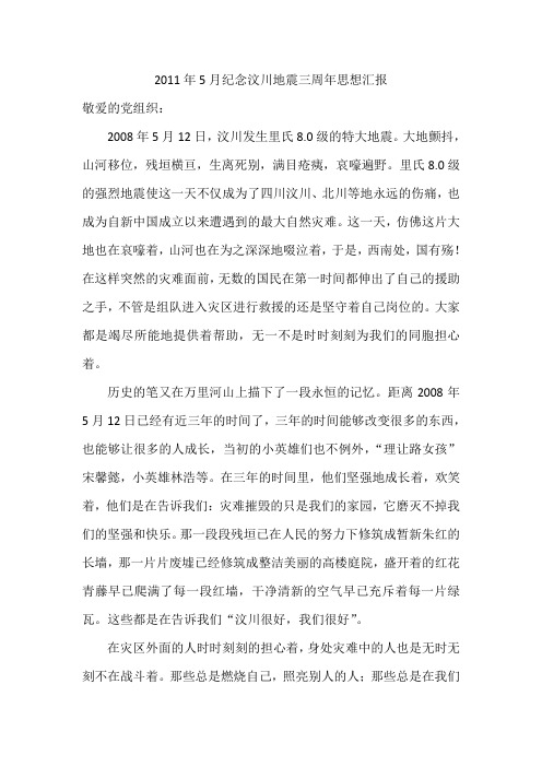 2011年5月纪念汶川地震三周年思想汇报