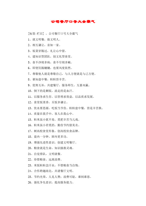 公司餐厅口号大全霸气