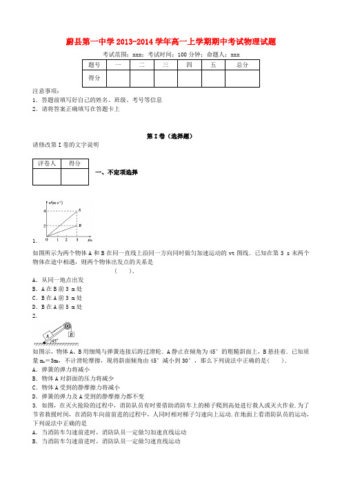 河北省蔚县第一中学2013-2014学年高一物理上学期期中考试试题新人教版
