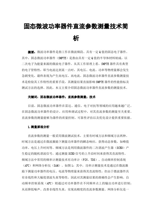 固态微波功率器件直流参数测量技术简析