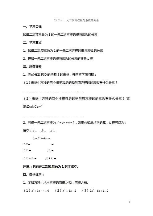 21.2.4  一元二次方程的根与系数的关系