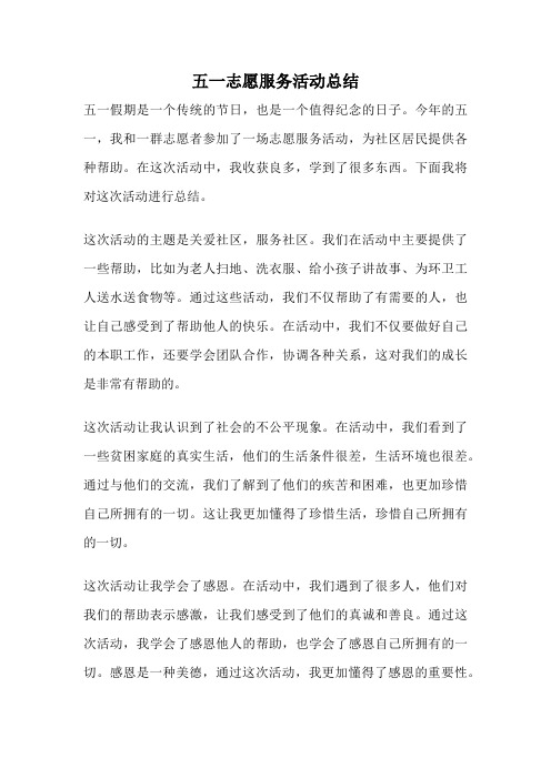 五一志愿服务活动总结