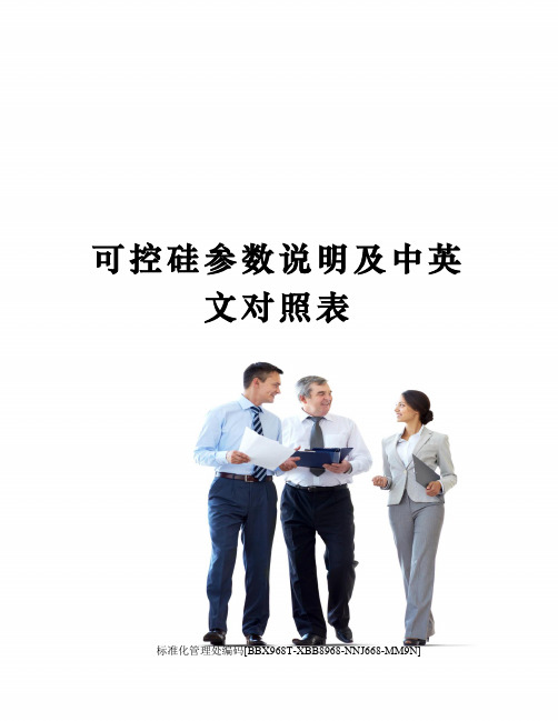 可控硅参数说明及中英文对照表