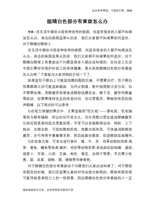 眼睛白色部分有黄斑怎么办
