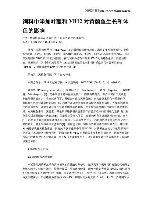饲料中添加叶酸和VB12对黄颡鱼生长和体色的影响