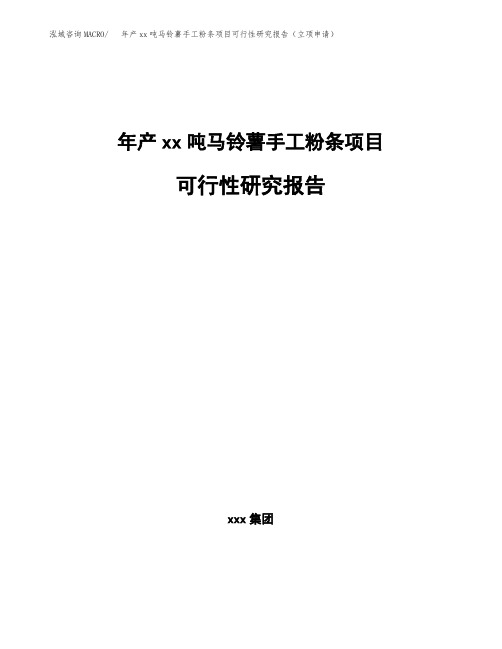 年产xx吨马铃薯手工粉条项目可行性研究报告(立项申请)