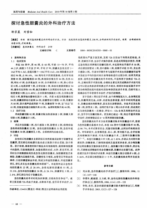 探讨急性胆囊炎的外科治疗方法