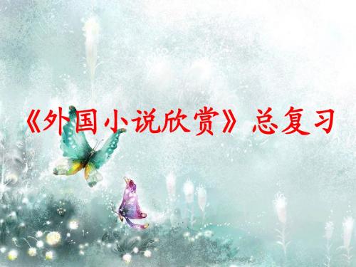 外国课文 内容复习