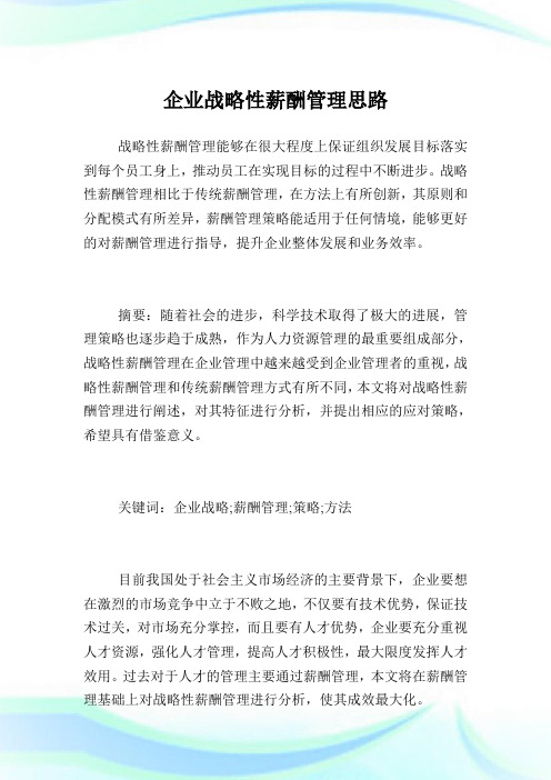 企业战略性薪酬管理思路.doc