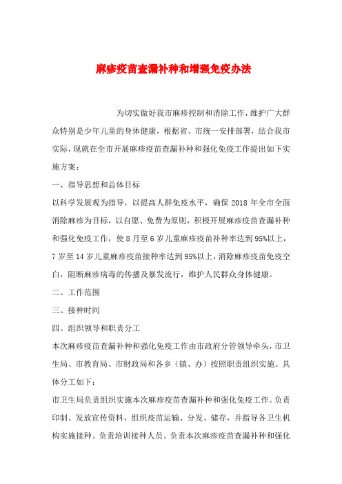 【2019年整理】麻疹疫苗查漏补种和增强免疫办法