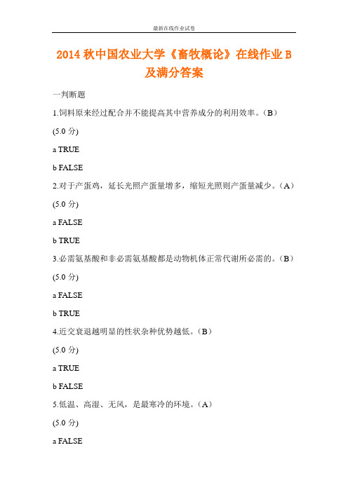 2014秋中国农业大学《畜牧概论》在线作业B及满分答案-更新