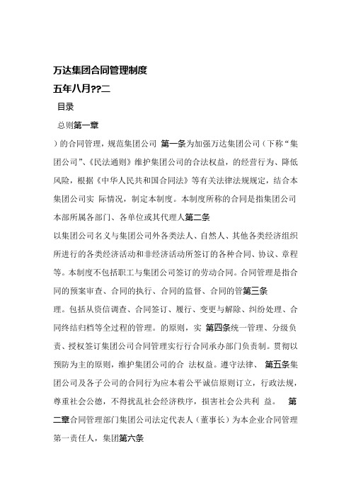 万达集团合同管理制度