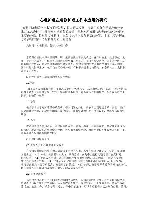 心理护理在急诊护理工作中应用的研究