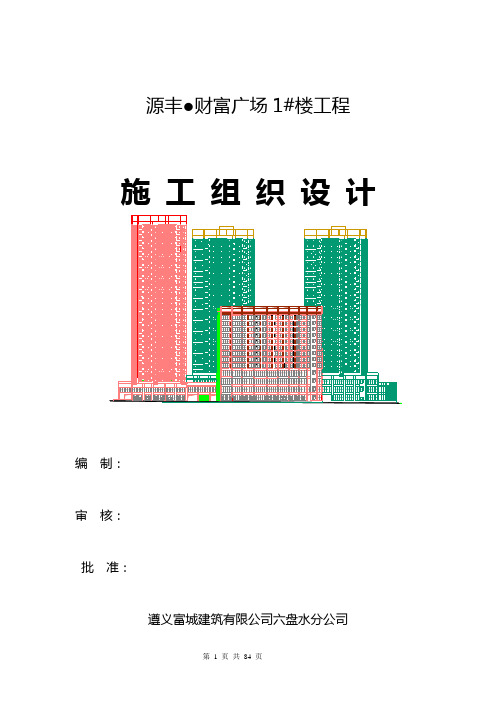源丰、财富广场1#楼施工组织设计改
