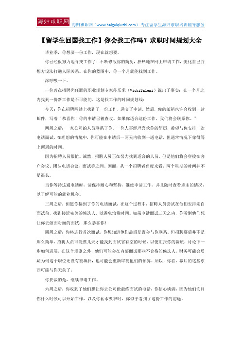 【留学生回国找工作】你会找工作吗？求职时间规划大全