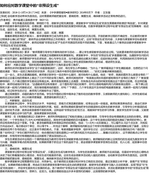 如何应对数学课堂中的“非预设生成”
