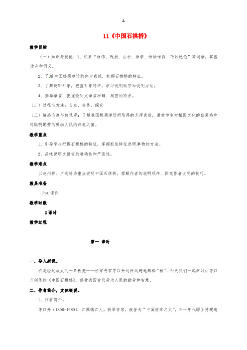 八年级语文上册 第11课《中国石拱桥》教案 (新版)新人教版 (2)