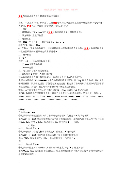 定量包装商品净含量计量检验不确定度评定模板 (1)
