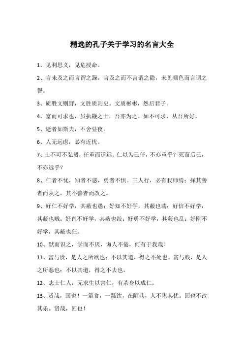 精选的孔子关于学习的名言大全