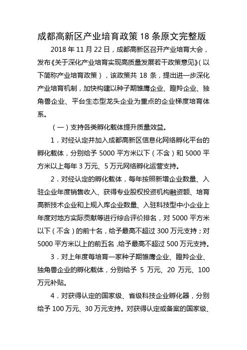 成都高新区产业培育政策18条原文完整版