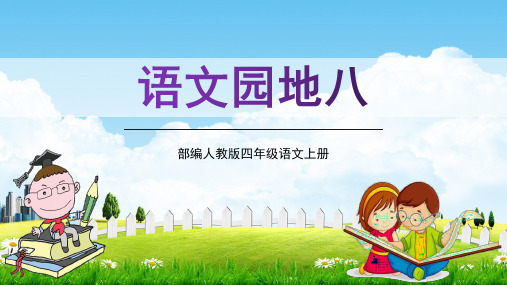 部编人教版四年级语文上册《语文园地八》精品教学课件PPT小学优质完整课件