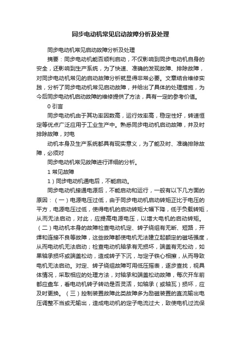 同步电动机常见启动故障分析及处理