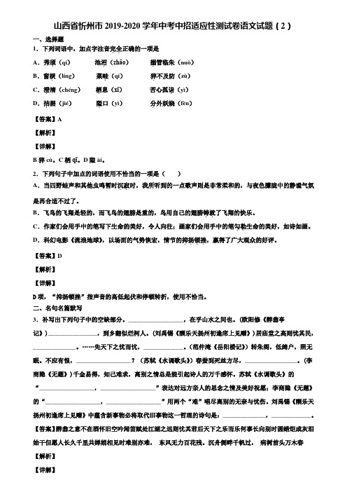 山西省忻州市2019-2020学年中考中招适应性测试卷语文试题(2)含解析