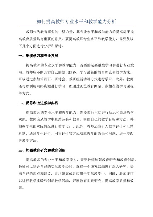 如何提高教师专业水平和教学能力分析