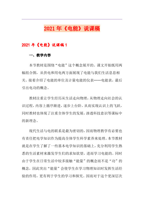 2021年《电能》说课稿