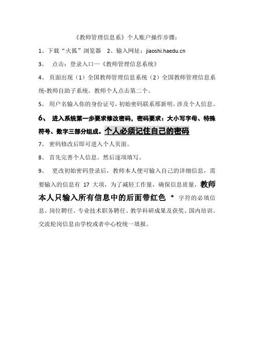 《教师管理信息系统》个人账户操作步骤