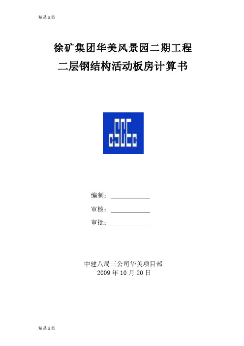 (整理)活动板房计算书