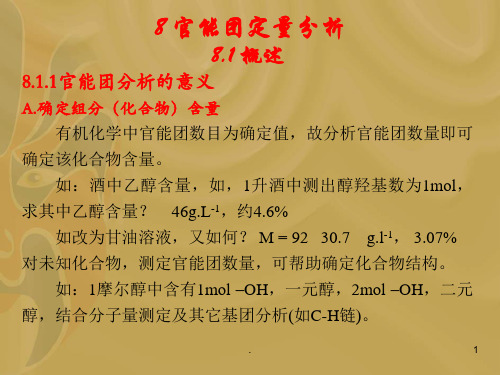 官能团定量分析PPT课件
