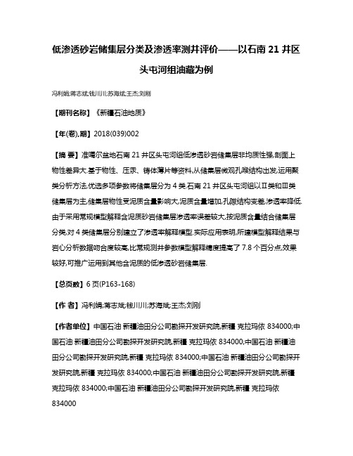 低渗透砂岩储集层分类及渗透率测井评价——以石南21井区头屯河组油藏为例