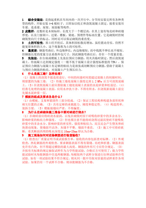 施工技术的名词解释和简答题