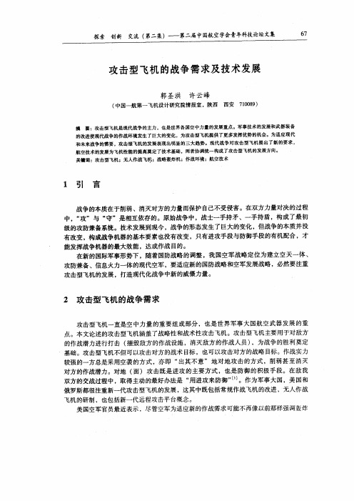 攻击型飞机的战争需求及技术发展