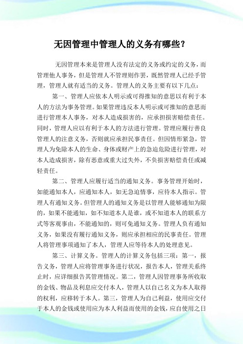 无因管理中管理人的义务有哪些？.doc