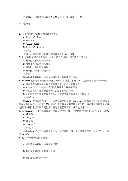 西藏自治区结构工程师备考5大禁忌每日一练(2016.12.16)