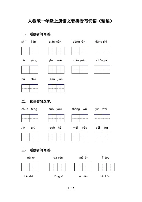 人教版一年级上册语文看拼音写词语(精编)
