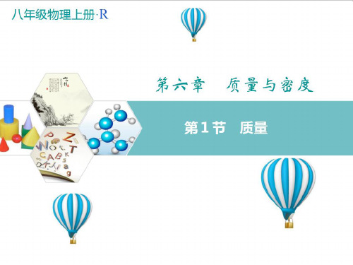 最新人教版物理八年级上册《质量》教学课件