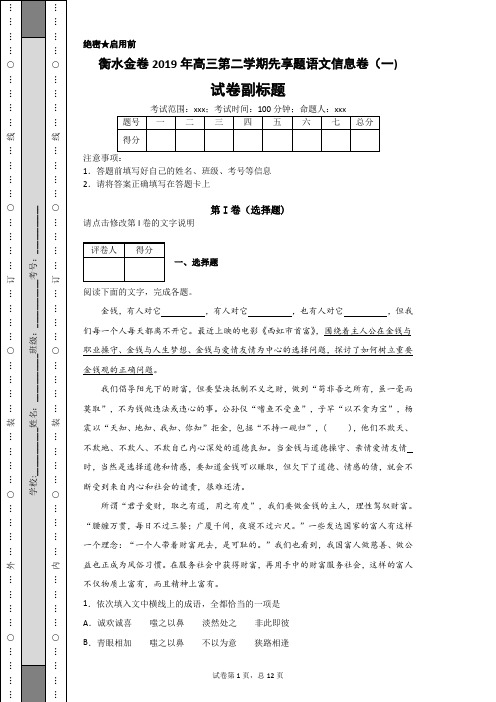 衡水金卷2019年高三第二学期先享题语文信息卷(一)-407c976d12e3453c8e7ae82b6b91c093