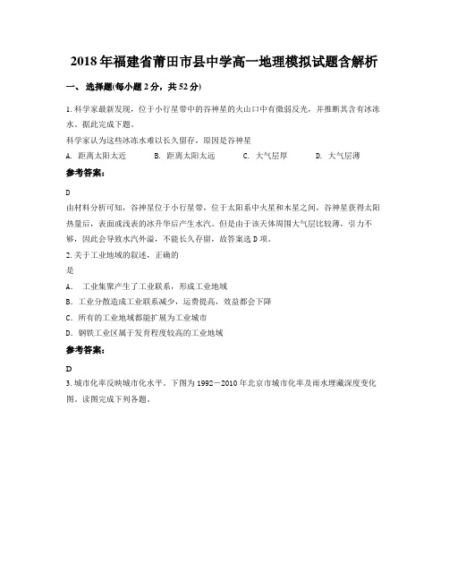 2018年福建省莆田市县中学高一地理模拟试题含解析