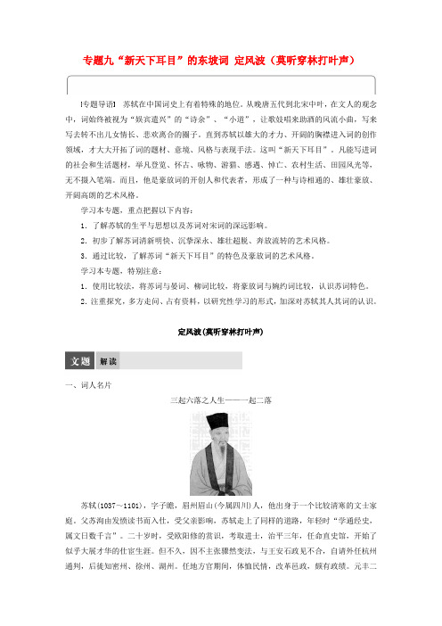 2017-2018学年高中语文 专题九“新天下耳目”的东坡词 定风波(莫听穿林打叶声)教师用书 苏教