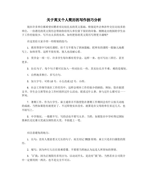 关于英文个人简历的写作技巧分析