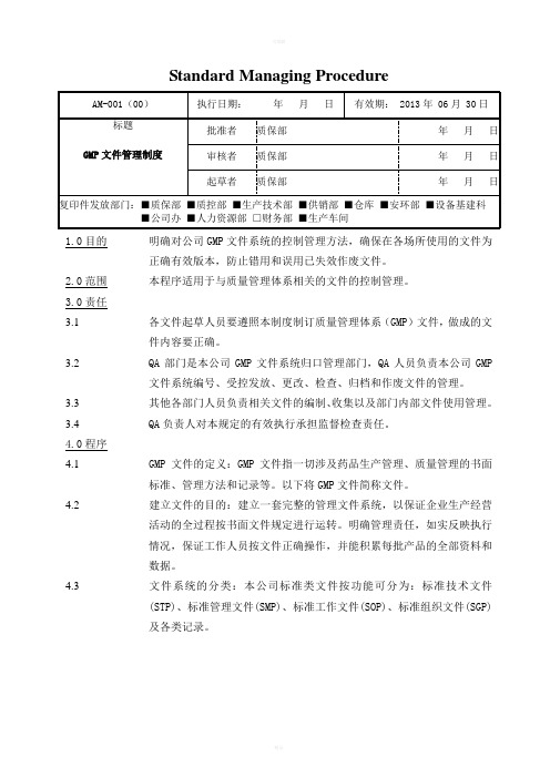 AM-001GMP文件管理制度