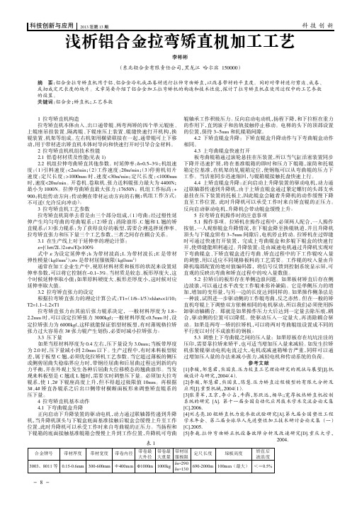 浅析铝合金拉弯矫直机加工工艺
